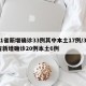 31省新增确诊33例其中本土17例/31省新增确诊20例本土6例