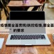 防控疫情要全面贯彻/防控疫情,要全面贯彻“______”的要求