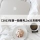 【2023年新一轮限号,2o21年限号】