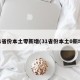 31省份本土零新增(31省份本土0新增)