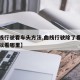 【曲线行驶看车头方法,曲线行驶除了看车头还可以看哪里】