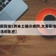 【太原新增1例本土确诊病例,太原新增确诊病例活动轨迹】