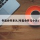 冬奥会开多久(冬奥会开几个月)
