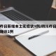 四川昨日新增本土无症状9例/四川昨日新增本土确诊1例
