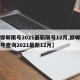 【邯郸限号2021最新限号12月,邯郸市限号查询2021最新12月】