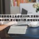 【甘肃新增本土无症状335例,甘肃新增4例确诊病例,累计确诊71例,新增疑似病例5例】
