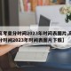 【高考查分时间2023年时间表图片,高考查分时间2023年时间表图片下载】