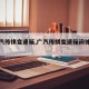 【广汽传祺变速箱,广汽传祺变速箱阀体多少钱】