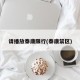 请播放泰康限行(泰康禁区)