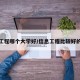 信息工程哪个大学好/信息工程比较好的大学