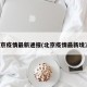 北京疫情最新通报(北京疫情最新境况)