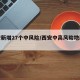 西安新增27个中风险/西安中高风险地区最新