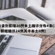 31省份新增26例本土确诊分布4省(31省新增确诊24例其中本土8例)
