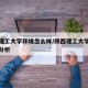 陕西理工大学环境怎么样/陕西理工大学学校环境分析