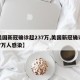 【美国新冠确诊超237万,美国新冠确诊超237万人感染】