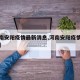 【河南安阳疫情最新消息,河南安阳疫情最新通告】