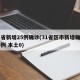 31省新增25例确诊(31省区市新增确诊25例 本土0)