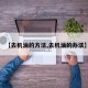 【去机油的方法,去机油的办法】