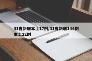 31省新增本土17例/31省新增144例本土12例