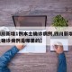 【四川新增1例本土确诊病例,四川新增1例本土确诊病例是哪里的】