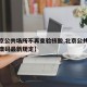 【北京公共场所不再查验核酸,北京公共场所扫健康码最新规定】