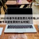 【2023年春节高速免费几号开始,2022春节高速免费到什么时候】