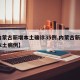 【内蒙古新增本土确诊35例,内蒙古新增3例本土病例】