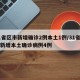 31省区市新增确诊2例本土1例/31省区市新增本土确诊病例4例