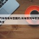 长城汽车所有车型图片/长城系列车型及报价图片大全