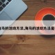 【海马的活动方法,海马的活动方法是什么】