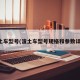 渣土车型号(渣土车型号规格和参数详解)
