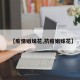 【疫情姐妹花,抗疫姐妹花】