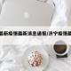 济宁最新疫情最新消息通报/济宁疫情最新通知