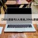 【32人感染与1人有关,354人感染】