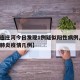 【大连庄河今日发现1例疑似阳性病例,大连庄河肺炎疫情几例】