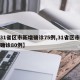【31省区市新增确诊75例,31省区市新增确诊80例】