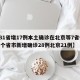 【31省增17例本土确诊在北京等7省份,31个省市新增确诊28例北京21例】