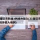 31省区市新增3例境外输入(31省区市新增境外输入病例)