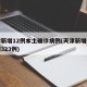 天津新增12例本土确诊病例(天津新增确诊病例323例)