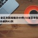 31省区市新增确诊49例/31省区市新增确诊病例41例
