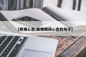 【疫情心态,疫情期间心态的句子】