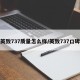 英致737质量怎么样/英致737口碑