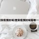 西安疫情封城/西安疫情封城是哪一年