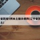 辽宁省新增5例本土确诊病例(辽宁省新增6例本土)