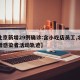 【北京新增29例确诊:含小吃店员工,北京新增感染者活动轨迹】