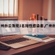 【广州白云发现1名阳性感染者,广州白云2例】