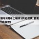 甘肃新增4例本土确诊2例无症状(甘肃新增4例行动轨迹)
