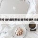 西安疫情的最新数据/西安疫情状况最新