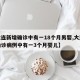 【大连新增确诊中有一18个月男婴,大连新增确诊病例中有一3个月婴儿】