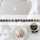 维权的方法(维护权益的四种方式)